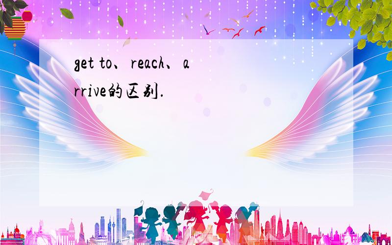 get to、reach、arrive的区别.