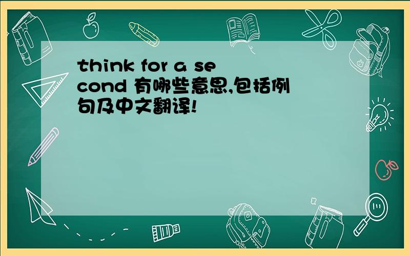 think for a second 有哪些意思,包括例句及中文翻译!
