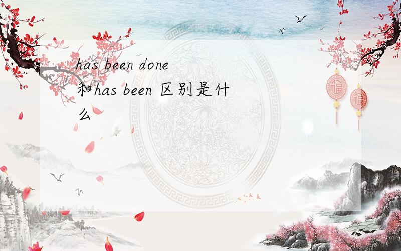 has been done 和has been 区别是什么
