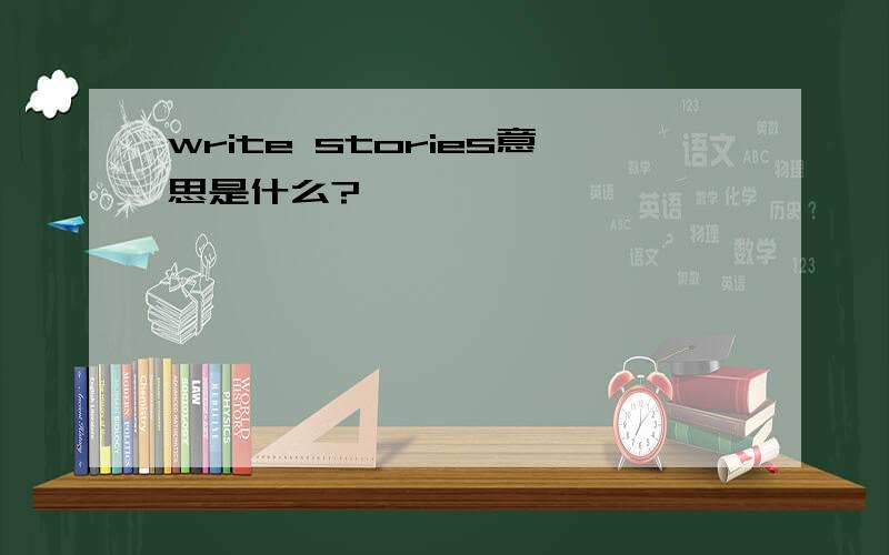 write stories意思是什么?