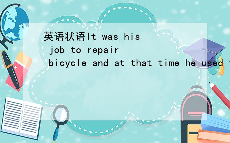 英语状语It was his job to repair bicycle and at that time he used to work fourteen hours a day . 问题是：它为什么不在work和fourteen之间加for来表示时间的持续