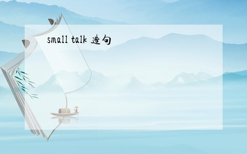 small talk 造句