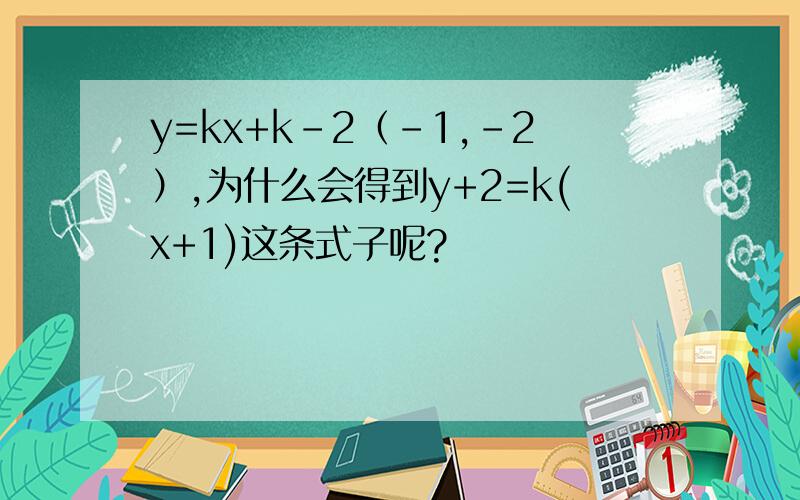 y=kx+k-2（-1,-2）,为什么会得到y+2=k(x+1)这条式子呢?