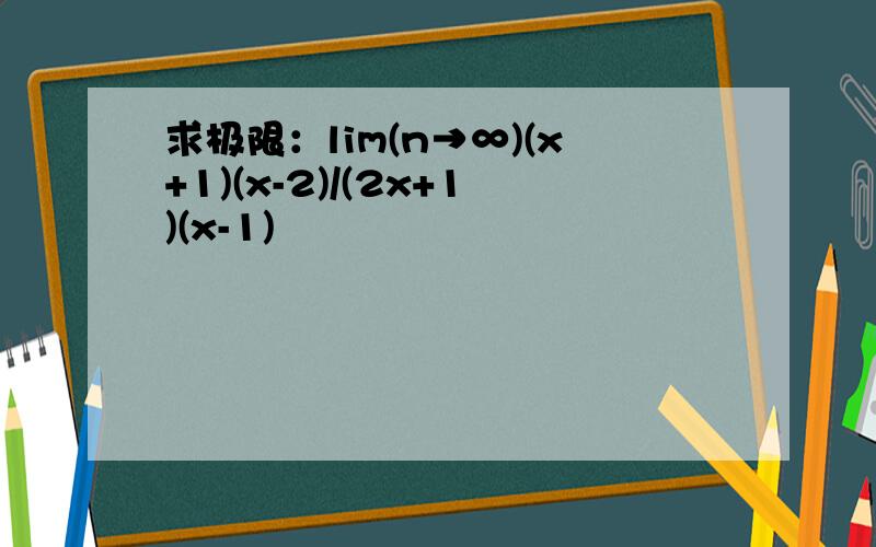 求极限：lim(n→∞)(x+1)(x-2)/(2x+1)(x-1)