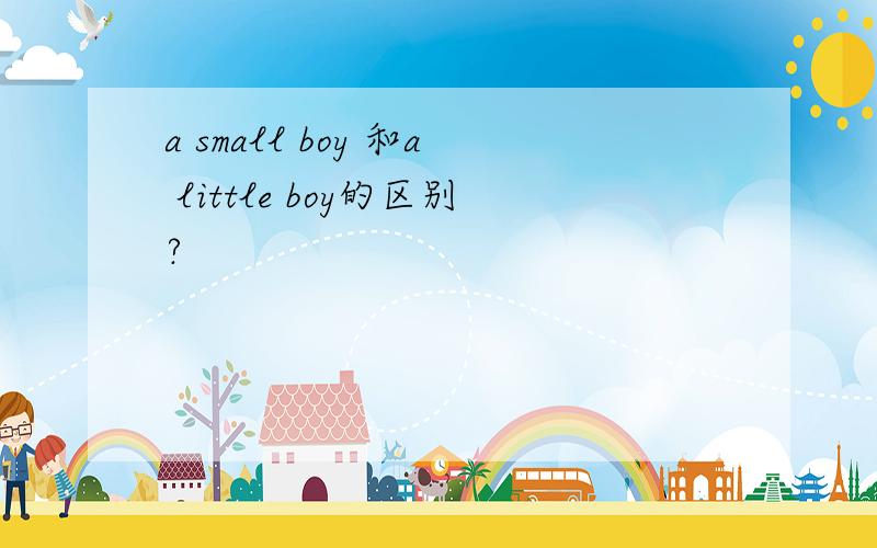 a small boy 和a little boy的区别?