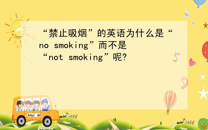 “禁止吸烟”的英语为什么是“no smoking”而不是“not smoking”呢?
