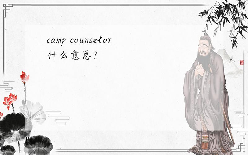 camp counselor什么意思?