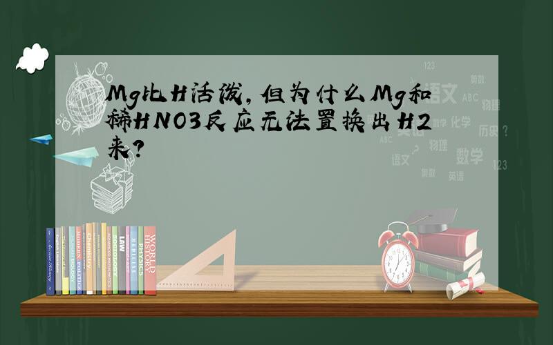 Mg比H活泼,但为什么Mg和稀HNO3反应无法置换出H2来?