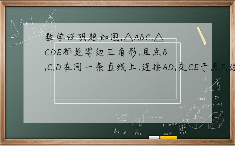数学证明题如图,△ABC,△CDE都是等边三角形,且点B,C,D在同一条直线上,连接AD,交CE于点F,连接BE,交AC于点G,AD,BE相交于点M.求证：△ABG~△CDF；