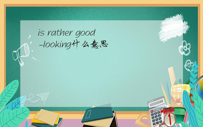 is rather good-looking什么意思