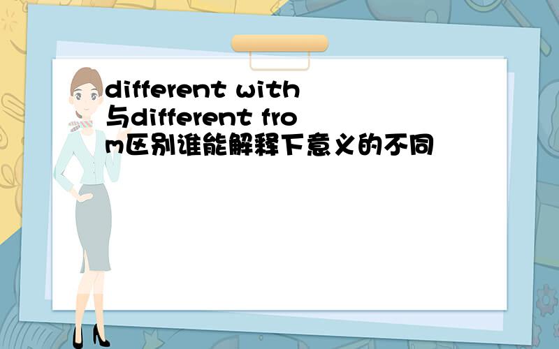 different with与different from区别谁能解释下意义的不同
