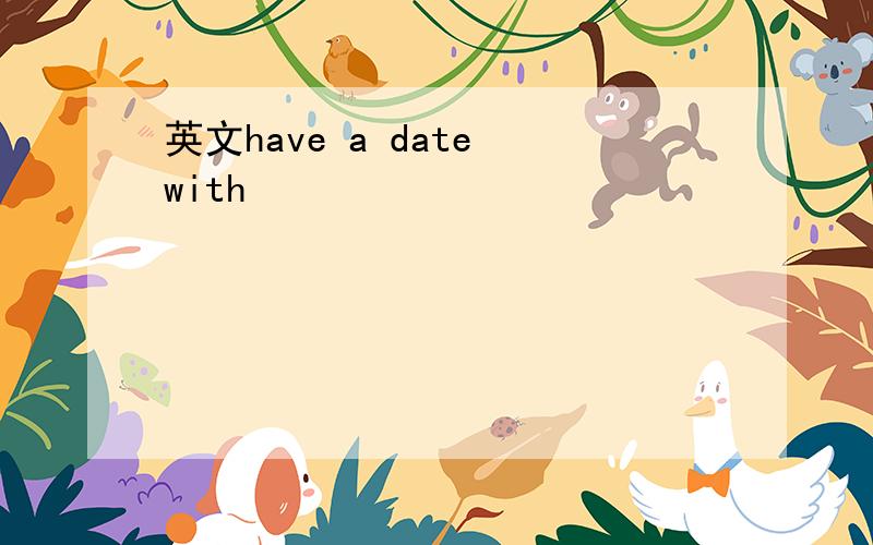 英文have a date with