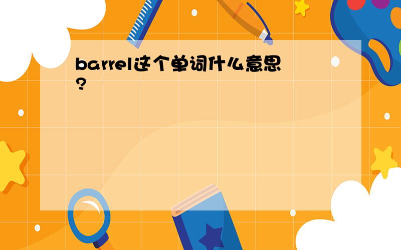 barrel这个单词什么意思?
