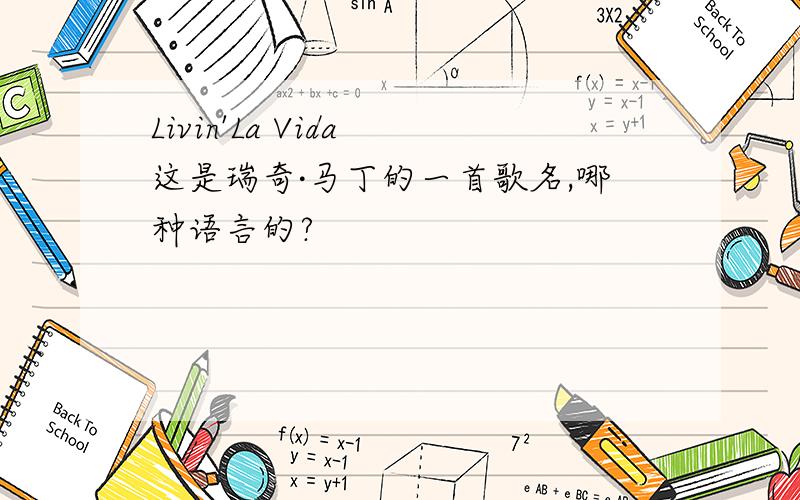Livin'La Vida 这是瑞奇·马丁的一首歌名,哪种语言的?