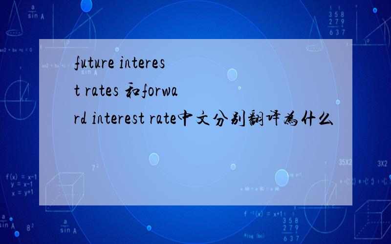 future interest rates 和forward interest rate中文分别翻译为什么