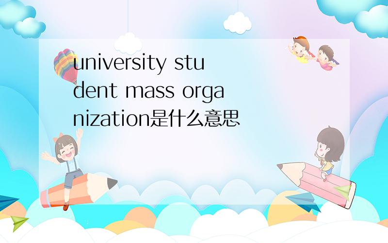 university student mass organization是什么意思