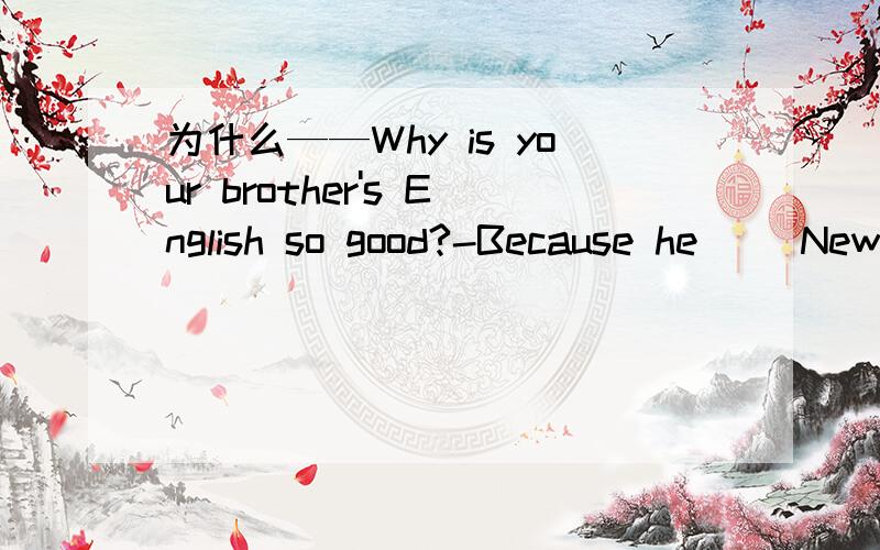 为什么——Why is your brother's English so good?-Because he ()New York for six years.括号中填has been in而不是has been to