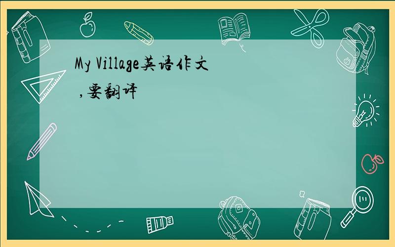 My Village英语作文 ,要翻译
