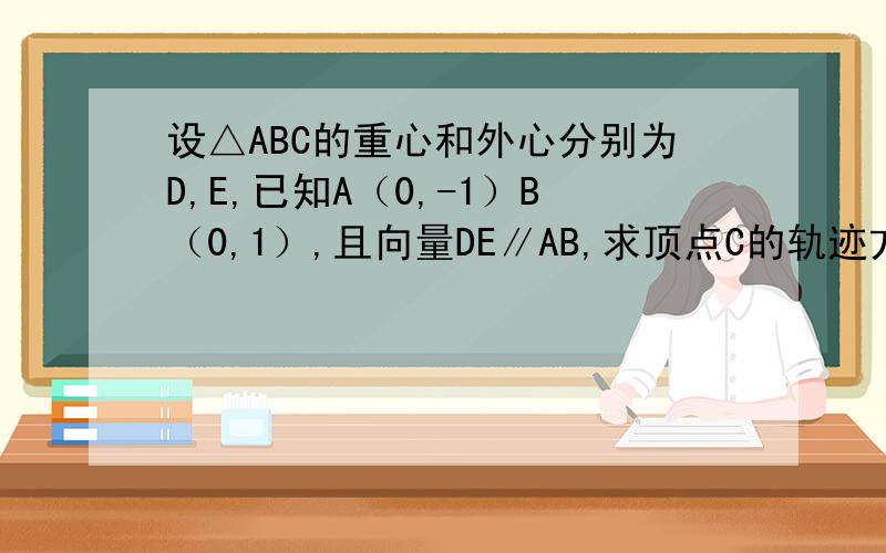 设△ABC的重心和外心分别为D,E,已知A（0,-1）B（0,1）,且向量DE∥AB,求顶点C的轨迹方程.