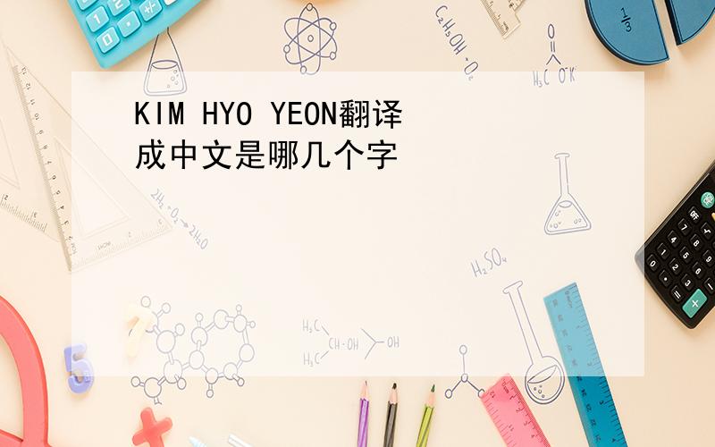KIM HYO YEON翻译成中文是哪几个字