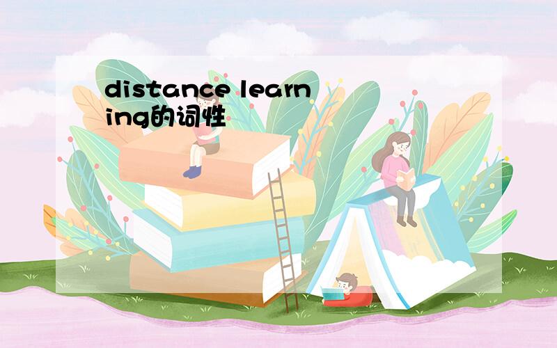 distance learning的词性