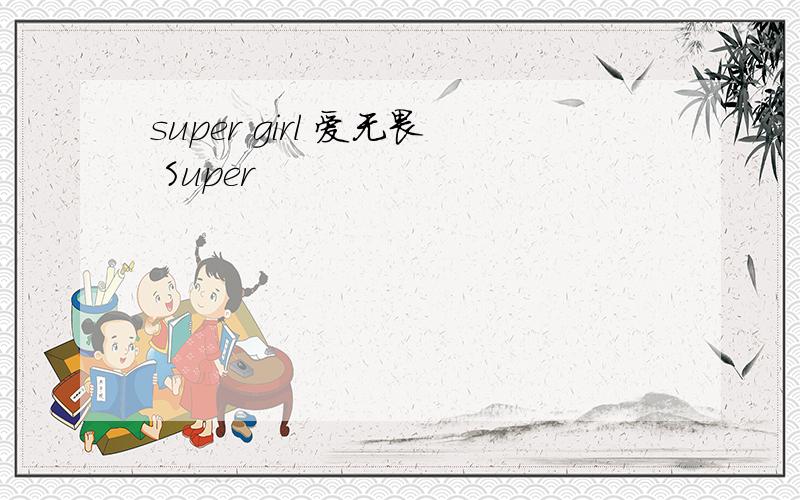 super girl 爱无畏 Super