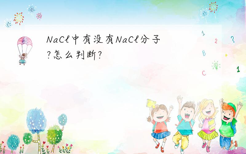 NaCl中有没有NaCl分子?怎么判断?