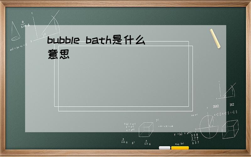 bubble bath是什么意思