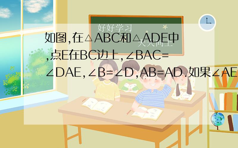 如图,在△ABC和△ADE中,点E在BC边上,∠BAC=∠DAE,∠B=∠D,AB=AD.如果∠AEC=75°,将△ADE绕着点A旋转一个锐角后与△ABC重合,求这个旋转角的大小