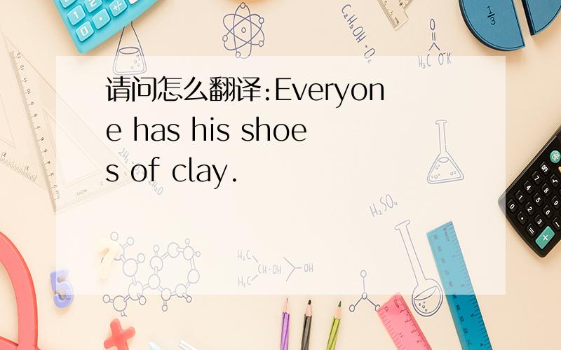 请问怎么翻译:Everyone has his shoes of clay.