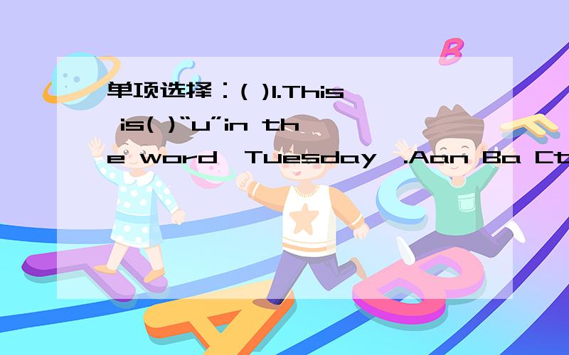 单项选择：( )1.This is( )“u”in the word