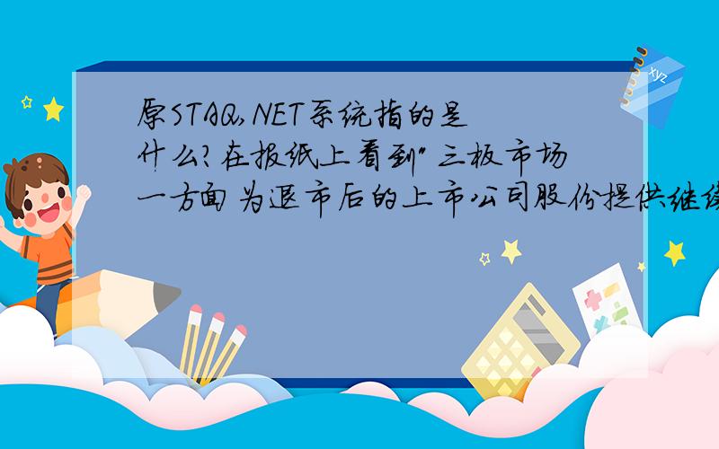 原STAQ,NET系统指的是什么?在报纸上看到